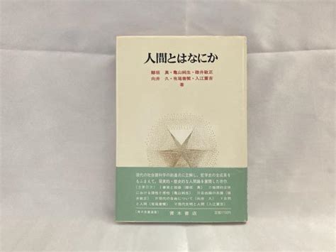 人間とはなにか鰺坂真 ほか著 シルバー書房 古本、中古本、古書籍の通販は「日本の古本屋」