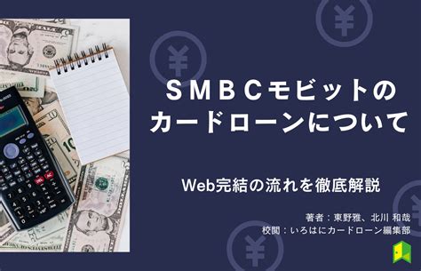 Smbcモビットはやばい？審査に関する評判・口コミやweb完結の流れを徹底解説！ いろはにカードローン