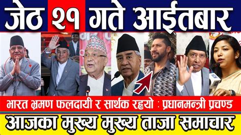 🔴 Nepali News 🔴 जेठ २१ गते आईतबार का मुख्य मुख्य समाचार Ll Today News