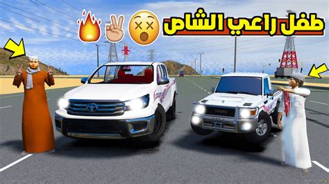 طفل راعي الشاص الصغير عامر يتحدى الشاص واندعس فلم قراند 5 Gta Youtube