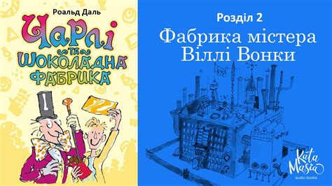 Роальд Даль Чарлі та шоколадна фабрика Аудіокнига Розділ 2 Фабрика