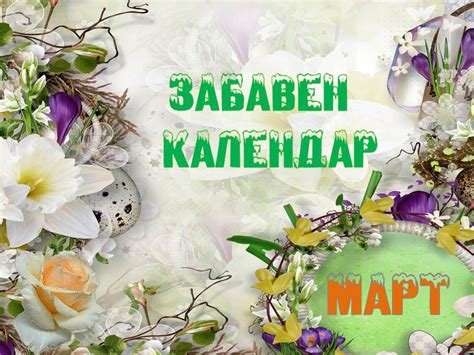 Образователен блог: Забавен календар: Март