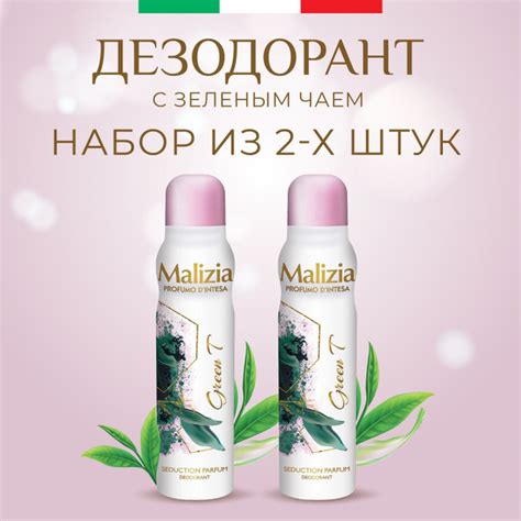 MALIZIA Дезодорант женский парфюмированный aэрозоль GREEN TEA 150 мл 2 ...