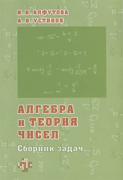 Алфутова Н.Б., Устинов А.В. Алгебра и теория чисел 2025 | Учителю ...