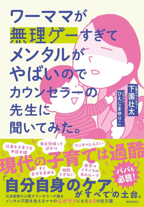 楽天ブックス ワーママが無理ゲーすぎてメンタルがやばいのでカウンセラーの先生に聞いてみた。 下園 壮太 9784788718760 本