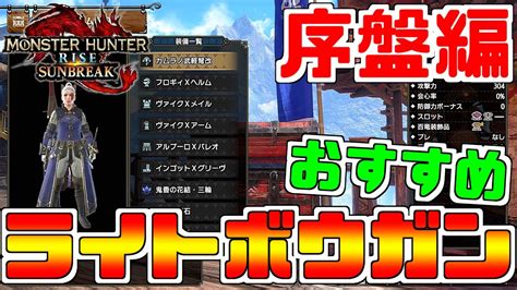 【mhr Sb】ストーリー攻略に役立つライトボウガンおすすめ装備〜序盤編〜初心者 復帰ハンター必見！序盤に作れるおすすめ装備！カムラノ武軽弩 風鎌銃ローザレクス改【mhサンブレイク