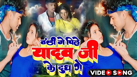 Video ठंडी में पीले यादव जी के दूध गे Shyamsajanma Thandi Me Pile Yadav Ji Ke Dudh Ge