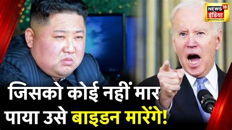 Us North Korea Drill Kim Jong Un का ख़ात्मा कर देंगे Biden America