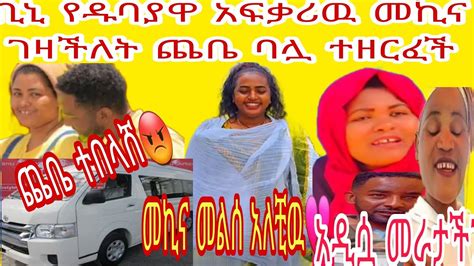 የቢኒ አያት መልከት አለኝ እያሉ ነዉ ቲጀ መኪናዉን መልሰ አለቺዉ ጨቤ ባሏ በጠራራ ፃሐይ ተዘርፈች😡💔 Youtube