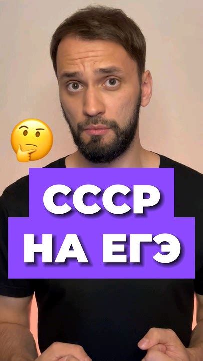 СССР НА ЕГЭ 😱 егэ2025 егэ2024 история шортс History факты Youtube