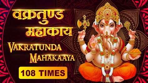 Ganpati Maha Mantra Vakratunda Mahakaya वक्रतुंड महाकाय 108 Times