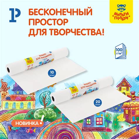 Бумага в рулонах «Мульти-Пульти» – бесконечный простор для творчества!