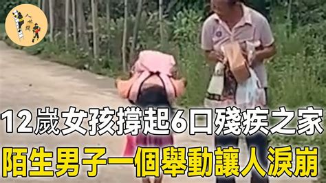 12嵗女孩撐起6口殘疾之家，最大的願望是喝一杯奶茶，陌生男子接下來的做法讓人淚崩！感人感動暖心溫暖淚目正能量感人一幕暖心一幕