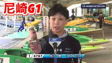 G1尼崎センプルカップ【開設71周年記念】4日目12r勝利者インタビュー！ Youtube