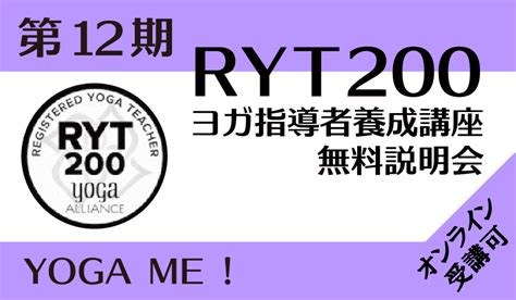 第12期ryt200ヨガ指導者養成講座 無料説明会（山形）｜yoga Me！山形