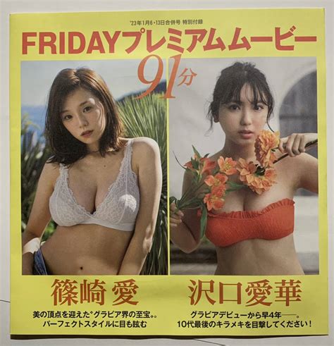 【目立った傷や汚れなし】【アイドルdvd】friday 2023年1月6・13日合併号 特別付録 篠崎愛・沢口愛華・雪平莉左・工藤美桜・都丸