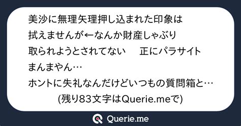 美沙に無理矢理押し込まれた印象は拭えませんが←なんか財産しゃぶり取られようとされてない⁉︎正にパラサイトまんまやんホントに失礼なんだけどいつ