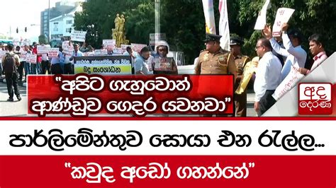 පාර්ලිමේන්තුව සොයා එන රැල්ල කවුද අඩෝ ගහන්නේ අපිට ගැහුවොත් ආණ්ඩුව