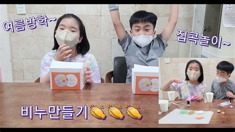 🌞열정둥이 남매~🌈여름방학 집콕놀이~ 👍비누만들기👏👏👏 Youtube