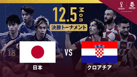 日本 Vs クロアチア｜決勝トーナメント1回戦｜fifa ワールドカップ カタール 2022 新しい未来のテレビ Abema