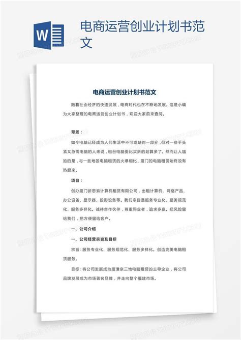 电商运营创业计划书范文word模板下载编号enpjxary熊猫办公