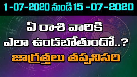 Rasi Phalalu July 2020 Telugu 1to15 2020 జూలై 1 15 రాశిఫలాలు Weekly Rasi Phalalu July 2020