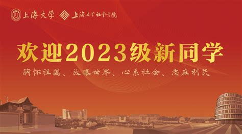 迎新季社会学院2023级研究生新生报到指南 上海大学社会学院