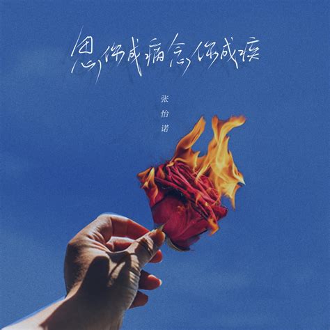 ‎《思你成病 念你成疾 Single》 张怡诺的专辑 Apple Music