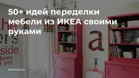 50+ идей переделки мебели из ИКЕА своими руками — INMYROOM
