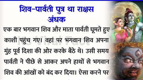 शिव पार्वती पुत्र था राक्षस अंधक जब अंधकासुर ने माता पार्वती पर