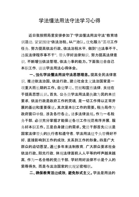 学法懂法用法守法学习心得