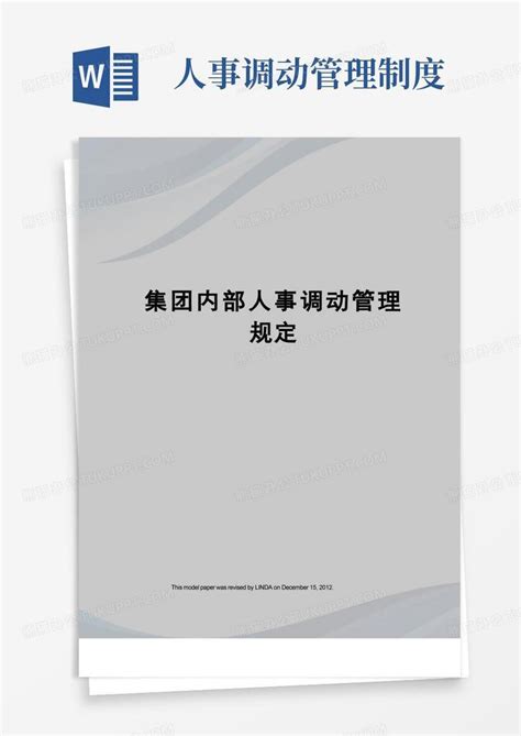 集团内部人事调动管理规定word模板下载熊猫办公