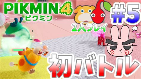 ダンドリ初バトルでまさかの結果が！ ピクミン4を2人プレイ！【pikmin4】5 Youtube