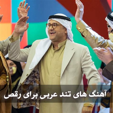 دانلود آهنگ های تند عربی برای رقص پلی لیست شاد عربی