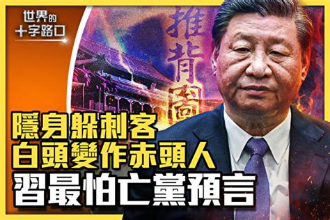 【十字路口】隱身躲刺客？習近平懼怕亡黨預言 中國時局 推背圖 大紀元