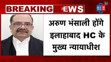 Arun Bhansali होंगे Allahabad High Court के Chief Justice Sc Collegium