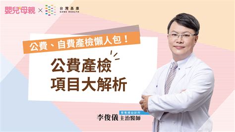 公費產檢項目大解析！14次公費產檢內容包含什麼？｜公費、自費產檢懶人包（上集） 嬰兒與母親