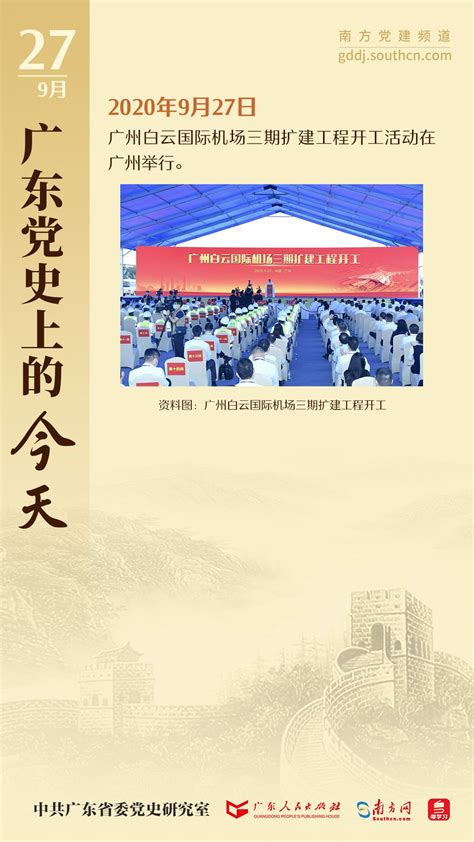 广东党史上的今天｜9月27日