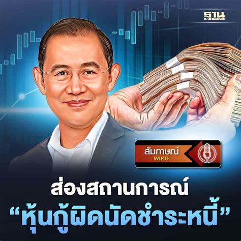 ฐานเศรษฐกิจthansettakij อัพเดทหุ้นกู้ผิดนัดชำระหนี้มีโอกาสเบี้ยว