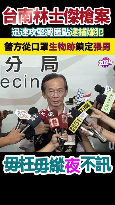 逮捕台南林士傑槍案嫌犯，從口罩生物跡證鎖定「張男」，警方說明攻堅過程。林士傑 槍案 口罩男 Youtube