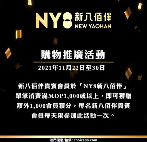 新八佰伴 Ny8新八佰伴 購物推廣活動 Choice88 港澳機票優惠 澳門優惠 淘寶優惠卷