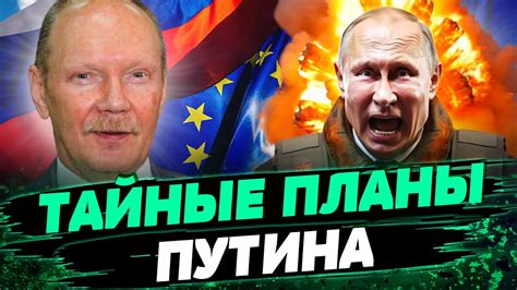 Мир под УГРОЗОЙ Путин хочет УНИЧТОЖИТЬ Европу Существование ЕС ПОСТАВЛЕНО НА КАРТУ