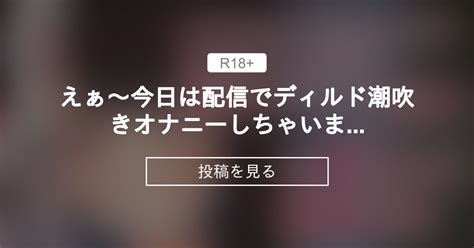 えぁ～♥今日は配信でディルド潮吹きオナニーしちゃいま～す♥アイドルマジシャンのスーパーえちえちマジックショー♥に♥さんじ・夜♥れな ほかほかおふとんクラブ 二酸化布団の投稿