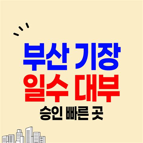 부산 기장군 일수 안전한 대부업체 11 사채 월변 개인돈 대출 가능한 곳