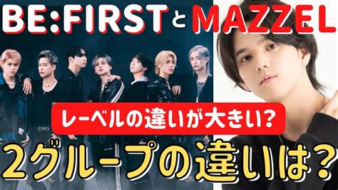 【befirst Mazzel】新グループ誕生！2グループの違いは？カラーを変えてくる？ Youtube