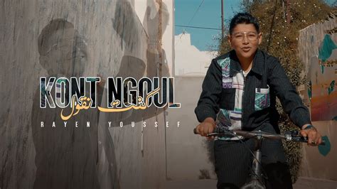 Rayen Youssef Kont Ngoul Official Music Video ريان يوسف كنت نقول