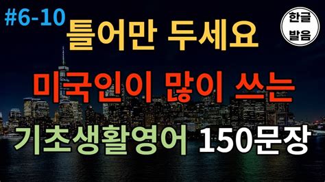 기초생활영어 통합본 6 10 미국인이 자주 쓰는 일상생활 영어 ㅣ영어회화ㅣ영어기초 문장ㅣ영어 기초회화 ㅣ 미국 영어 회화