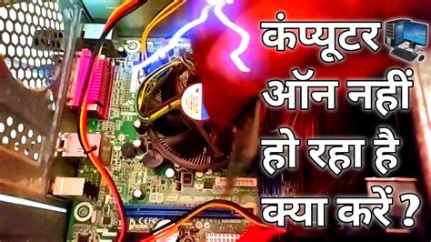 Computer On Nahin Ho Raha How To Repair Computer Cpu Mein Light