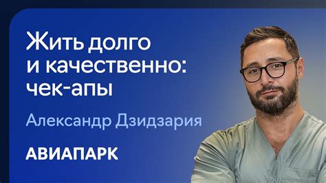Александр Дзидзария о том как диагностировать заболевания чтобы жить ...