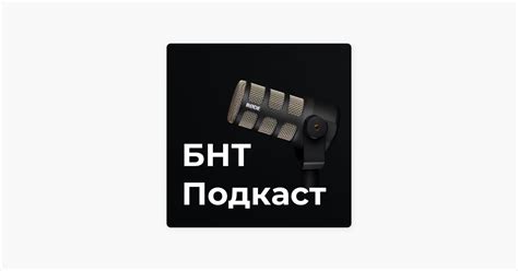 ‎БНТ Подкаст: Десислава Францова и Андреа Банда Банда във 2-ри епизод ...